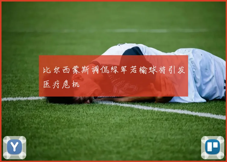 比尔西蒙斯调侃绿军若输球将引发医疗危机