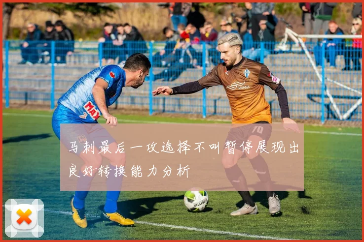 马刺最后一攻选择不叫暂停展现出良好转换能力分析