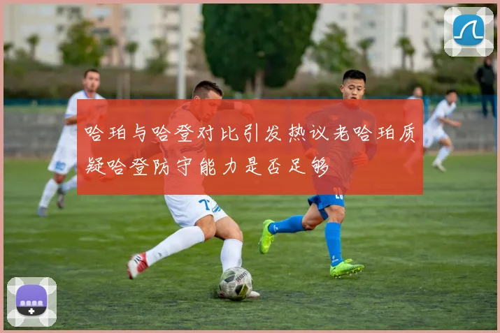 哈珀与哈登对比引发热议老哈珀质疑哈登防守能力是否足够