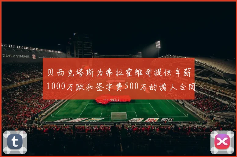贝西克塔斯为弗拉霍维奇提供年薪1000万欧和签字费500万的诱人合同