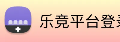 乐竞平台登录官网入口 Logo